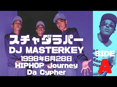 スチャダラパー & DJ Masterkey @ Hip Hop Journey Da Cypher 1998年6月28日  Side A