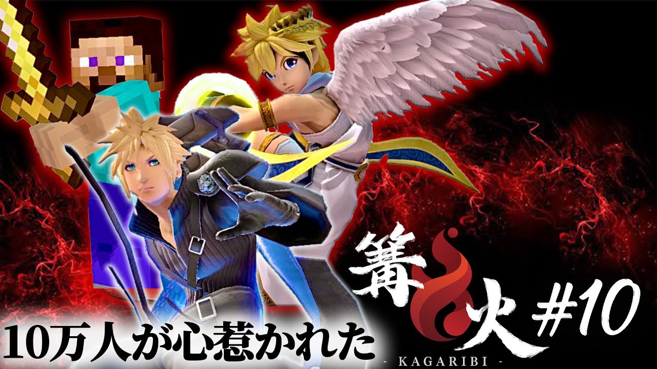 スマブラ大会史上最大の盛り上がり！篝火10&マエスマTOP12の全てを振り返ります【スマブラSP】