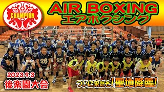 エアボクシングオープン戦