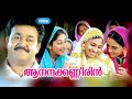 Aananda Kanneerin HD 1080 Mohanlal Sweta Menon Lakshmi Gopalaswami Paradesi