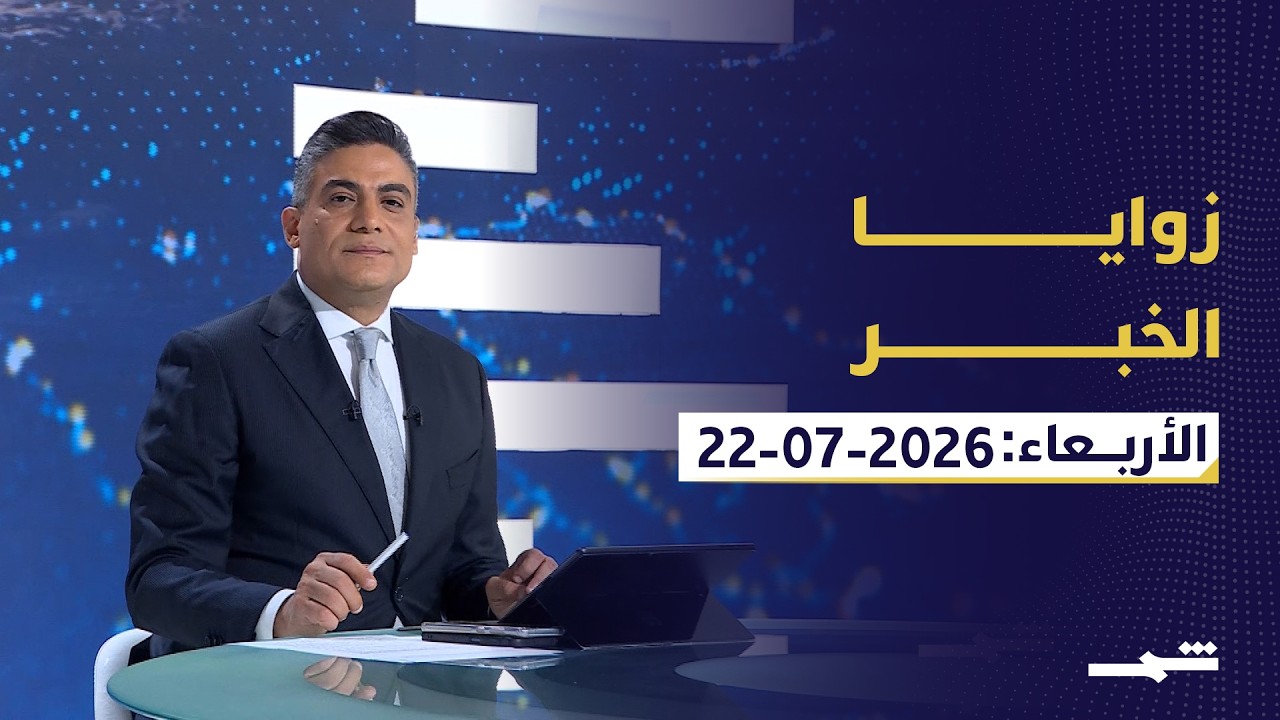 فيديو | زوايا الخبر | لبنان بين ضغوط واشنطن والاتفاق والأردن في مرمى التصعيد الإيراني.. هل تتوسع المواجهة؟