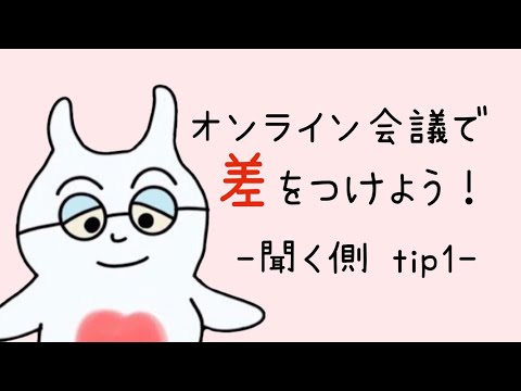 英米学科 オンライン会議で差をつけよう！−聞く側 tip1−