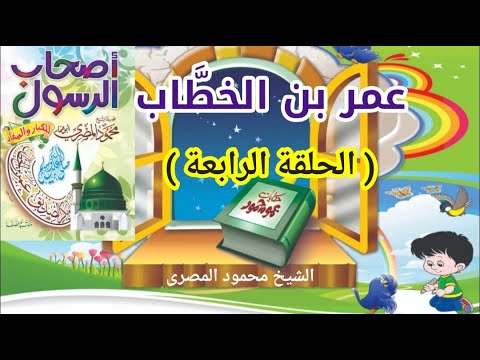 مواقف من عمر بن الخطاب - الجزء الرابع