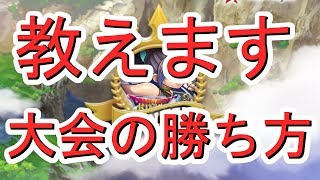 『これを見たら大会に勝てる？』ウィークエンド優勝＆BEST4攻略班トシのゲーム実況【ドラクエライバルズ/DQR】