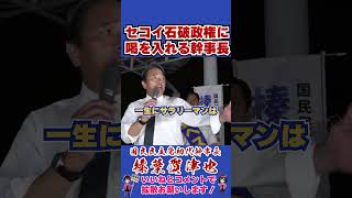 セコイ石破政権に喝を入れる幹事長 #国民民主党 #shorts #榛葉幹事長