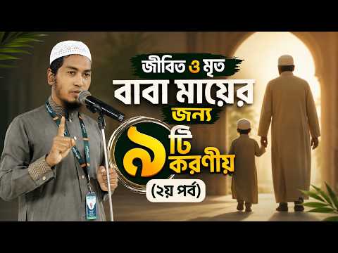 জীবিত ও মৃত বাবা মায়ের জন্য ৯টি করণীয় (২য় পর্ব) | Ustaz Alamgir Kabir | 06-08-2026