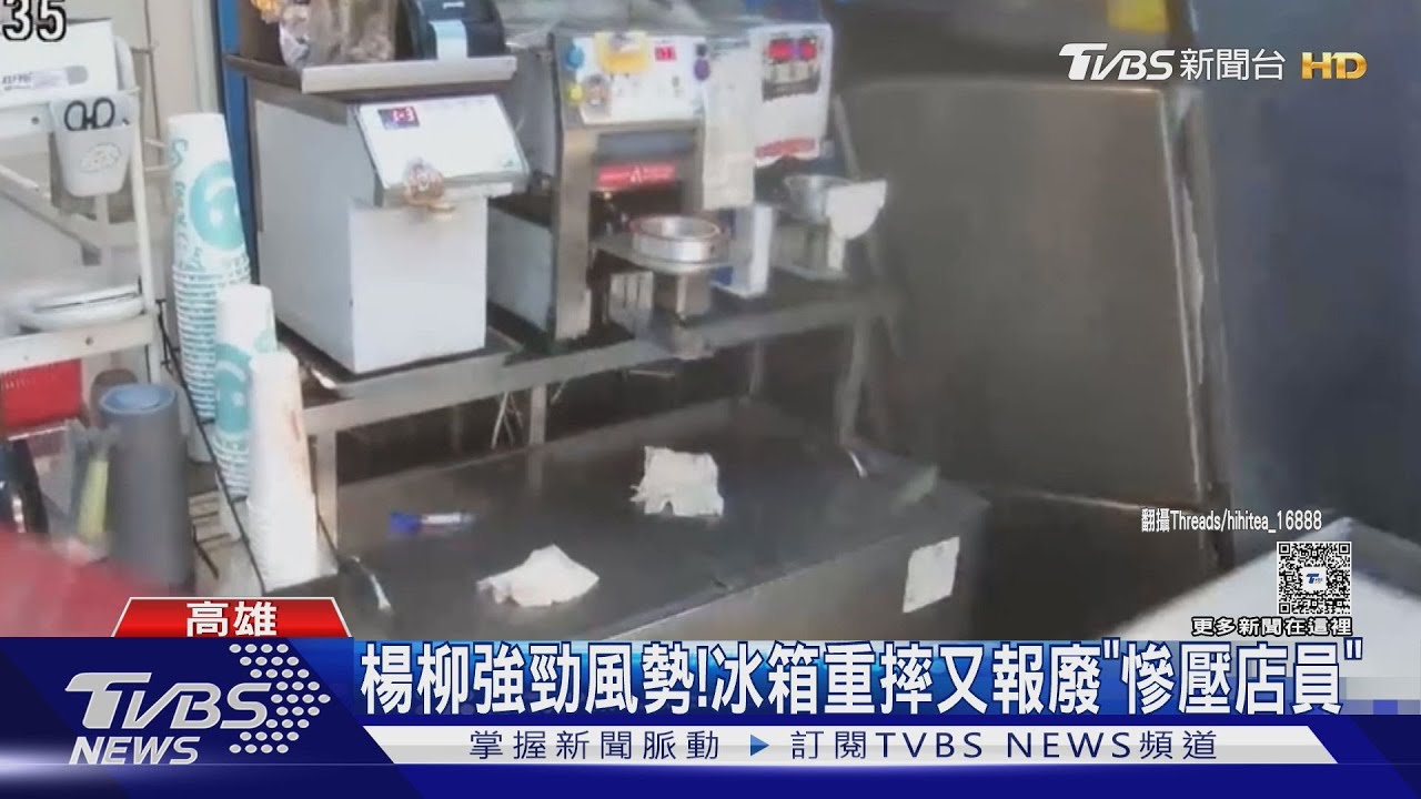 楊柳吹倒冰箱砸店員「積水夾油汙」 民眾雜物間整座吹翻