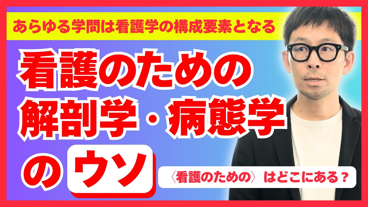 「看護のための解剖学・病態学」のウソ　〈看護のための〉はどこにある？