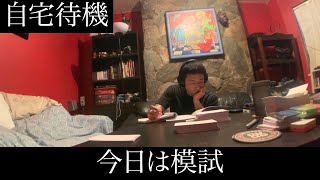 【自宅待機】今日は模試