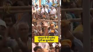 CM योगी का बड़ा ऐलान, बंगाल में भी चलेगा यूपी वाला बुलडोजर...