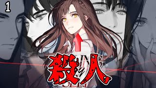 人を◯して人生を乗っ取るミステリー「偽りのロマンス：ラブエスパー」#1
