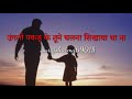उंगली पकड़ के तूने चलना सिखाया था ना न�
