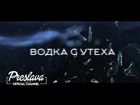 Video thumbnail for Водка с утеха (Vodka s uteha)