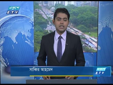 সকাল ০৯টার সংবাদ। ৩০ আগষ্ট ২০১৮