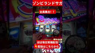 サガ揃いからの全員集合…！ #パチスロ #パチ7 #パチンコ #ゾンビランドサガ #スロット #スマスロ #アニメ #ゾンサガ