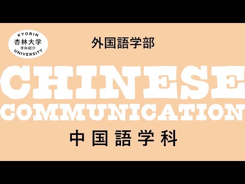 看護学科 【杏林大学】中国語学科（2022-2023）