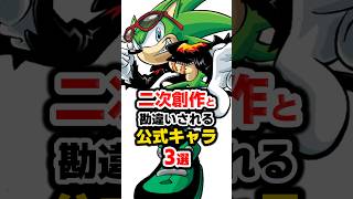【実は公式!?】二次創作だと思われがちなソニックキャラ3選