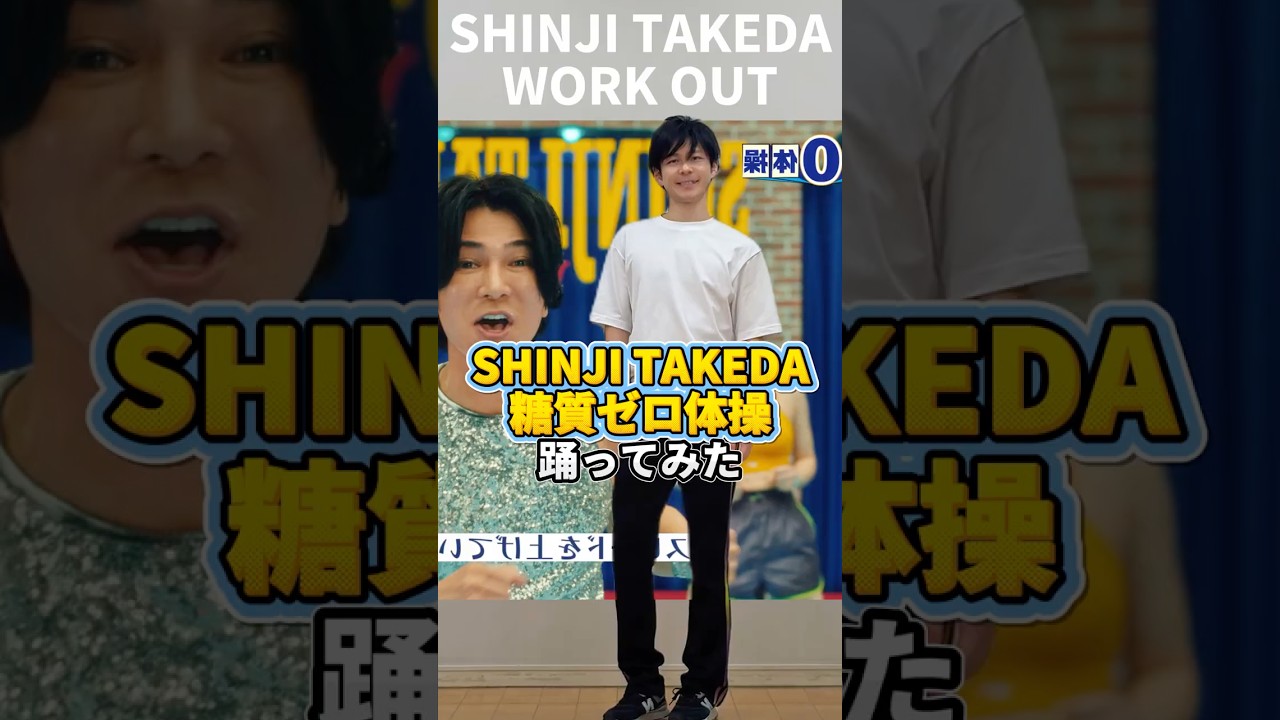 武田真治 糖質ゼロ体操 踊ってみた♪最強の糖質オフ🔥みんなも一緒に「糖質ゼロ体操」やってみてね！🕺✨ #Shorts
