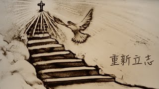 《重新立志》團契遊樂園2022新歌推介