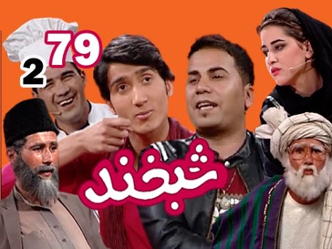 Shabkhand With Naseem & Samir - S.2 - Ep.79               شبخند با نسیم و سمیر