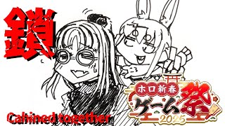虎金妃笑虎 - 【 #ホロ新春ゲーム祭2025 】Chained together ！！たのしむぞ！！