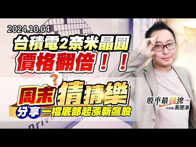 20241004《股市最錢線》#高閔漳 “台積電2奈米晶圓，價格翻倍！！””周末猜猜樂，分享一檔底部起漲新飆股”