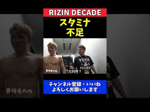 YURA 朝久泰央の三日月蹴りに悶絶ダウン！スタミナ不足を反省する激闘直後の会話【RIZIN DECADE】