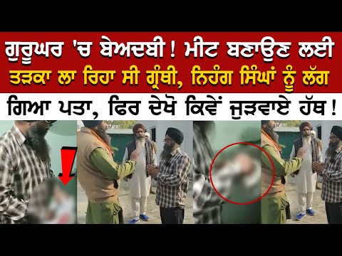 Ludhiana News: ਗੁਰੂਘਰ 'ਚ ਬੇਅਦਬੀ! ਮੀਟ ਬਣਾਉਣ ਲਈ ਤੜਕਾ ਲਾ ਰਿਹਾ ਸੀ ਗ੍ਰੰਥੀ, ਨਿਹੰਗ ਸਿੰਘਾਂ ਨੂੰ ਲੱਗ ਗਿਆ ਪਤਾ..