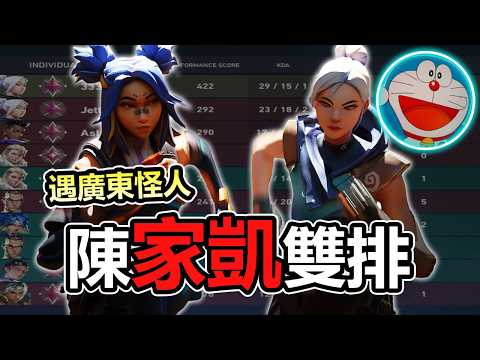 港服神話場雙排🤶🎅路人快把陳家凱逼瘋了... | 炎炎