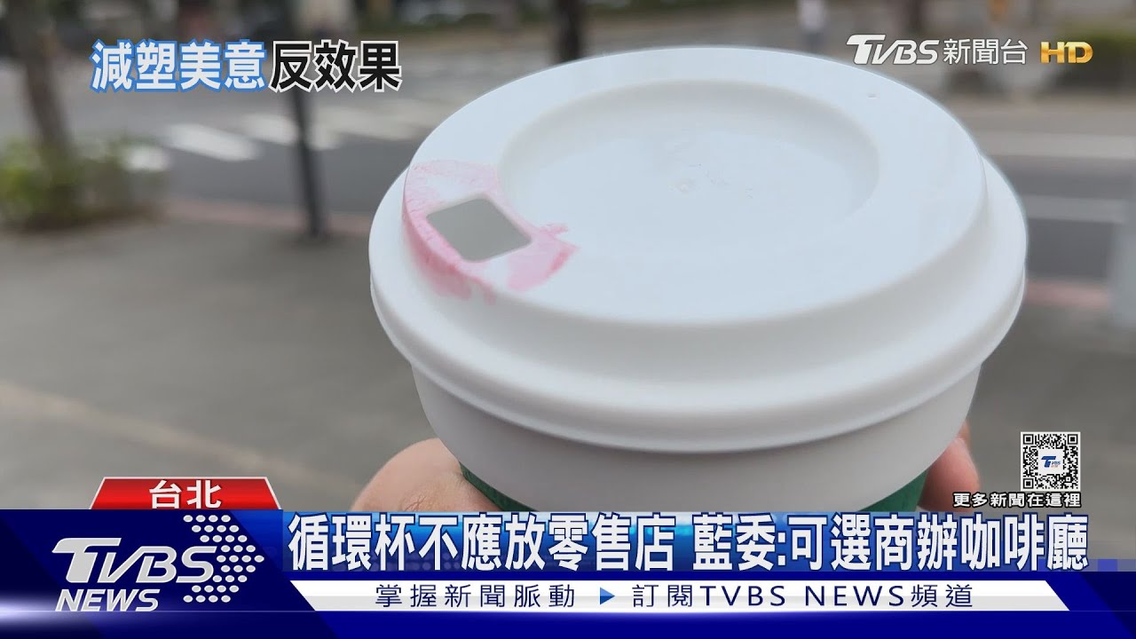 憂衛生、租借麻煩！「循環杯」使用率成效低　環境部長認了