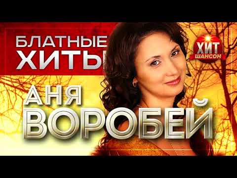 Аня Воробей  - Блатные Хиты