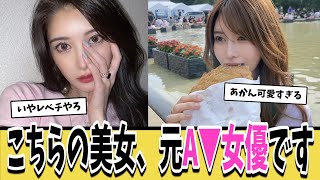 芸能人レベルの元A▼女優の現在の姿にスレ民大騒ぎｗｗｗ【ネットの反応集】