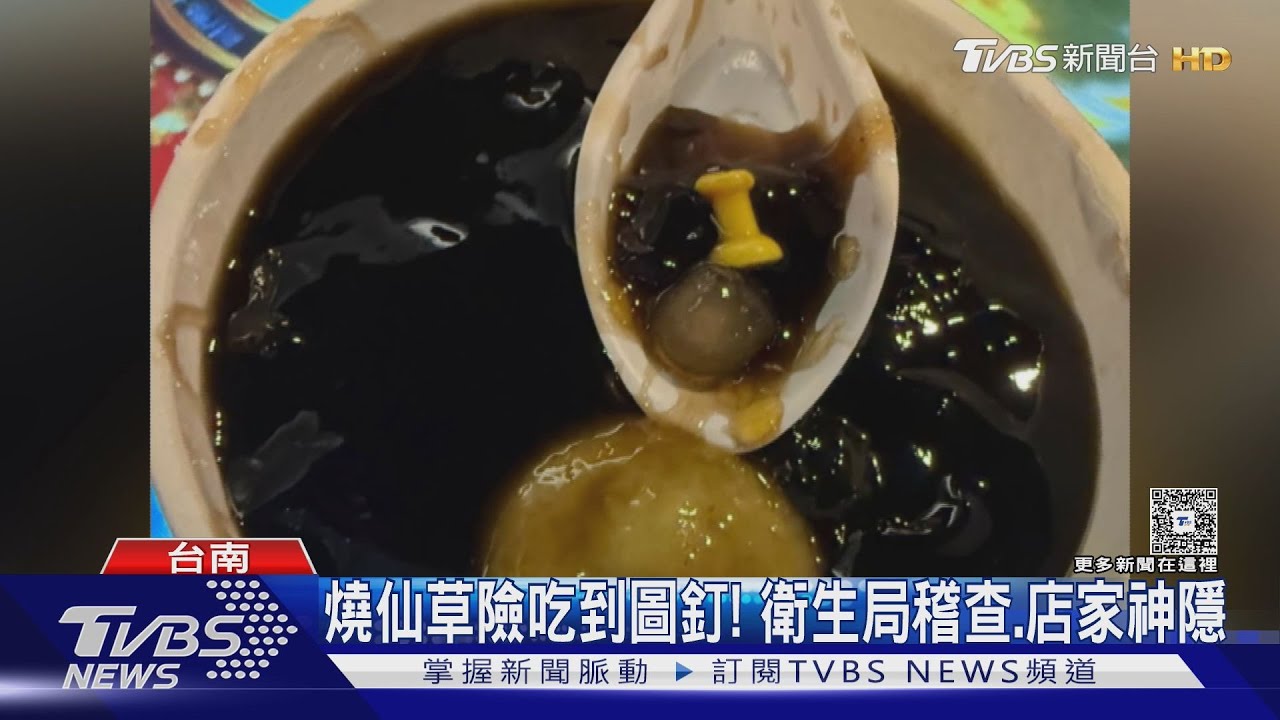 差點見祖先！燒仙草險吃到圖釘　衛生局上門稽查、店家神隱