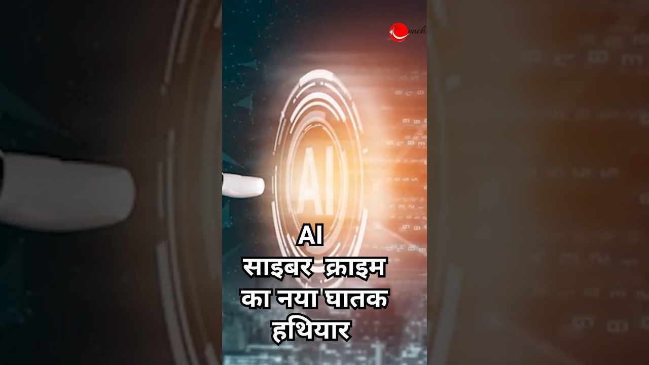 AI - cyber criminals ka naaya ghatak hathiyar..