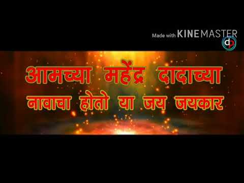 Mahendra dada che navacha hotoy jay jay kar MAHIN BHAI 1111 .Sonali Bhoir.