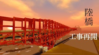 大きな陸橋工事再開！ Minecraft統合版 砂姫県