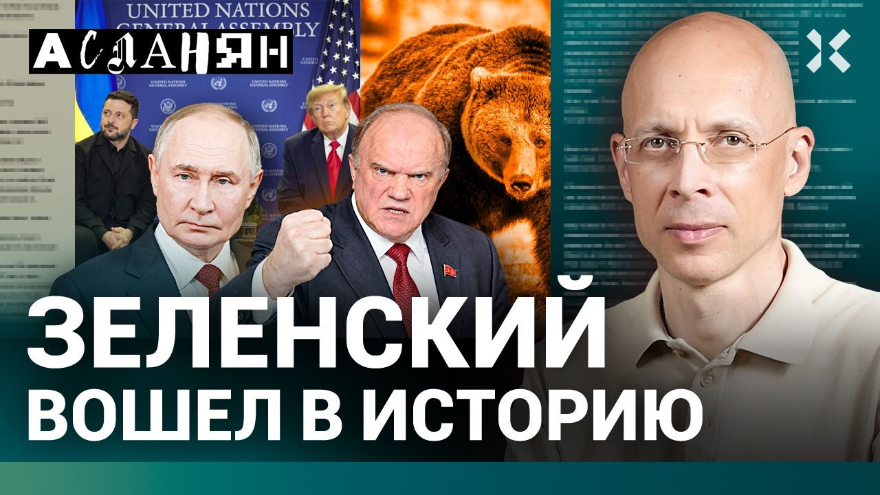 АСЛАНЯН. Реальные результаты выборов. Медведи убивают. Олигархи купили Евро?