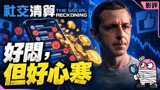 《社交清算》世界點解變成咁？中間派嘅生存空間喺邊？｜廣東話｜社交媒體｜兩極化｜粵語｜影評｜阿影