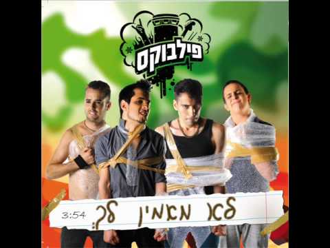 פילבוקס לא מאמין לך