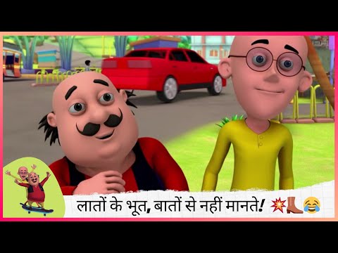 लातों के भूत, बातों से नहीं मानते! इसको इसी की भाषा में समझाओ 💥👢😂 | Motu Patlu | मोटू पतलू