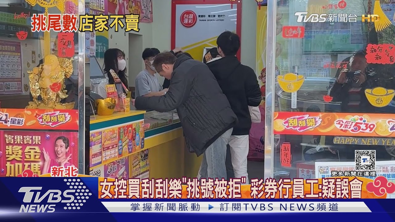整本新刮刮樂正在撕 女控:店員不給挑號碼