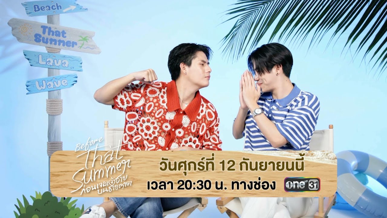 ตัวอย่างรายการพิเศษ “Before That Summer ก่อนเจอเจ้าชายบนชายห