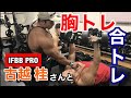 IFBBPRO古越桂選手と合トレ