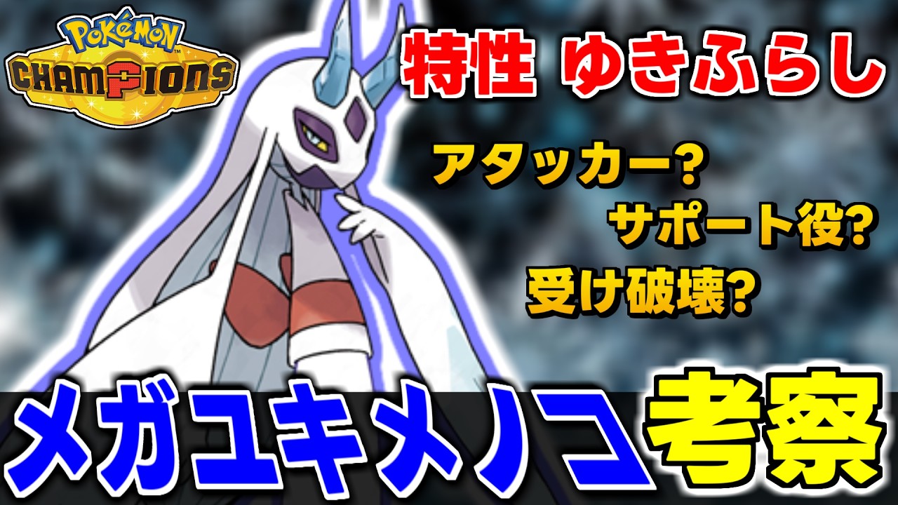 【考察】メガユキメノコがガチで強い！？神特性ゆきふらしで覇権確定です