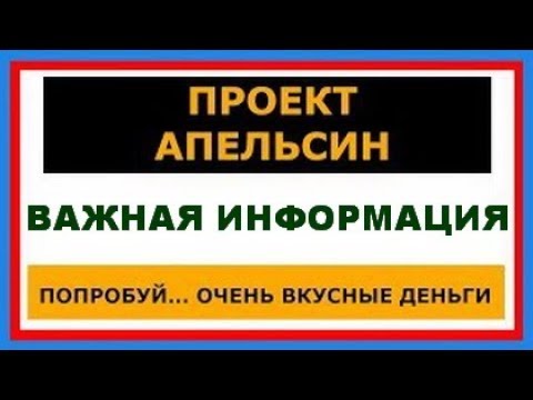 Заработал 55 570 руб - ВАЖНАЯ ИНФОРМАЦИЯ ПО ПРОЕКТУ АПЕЛЬСИН