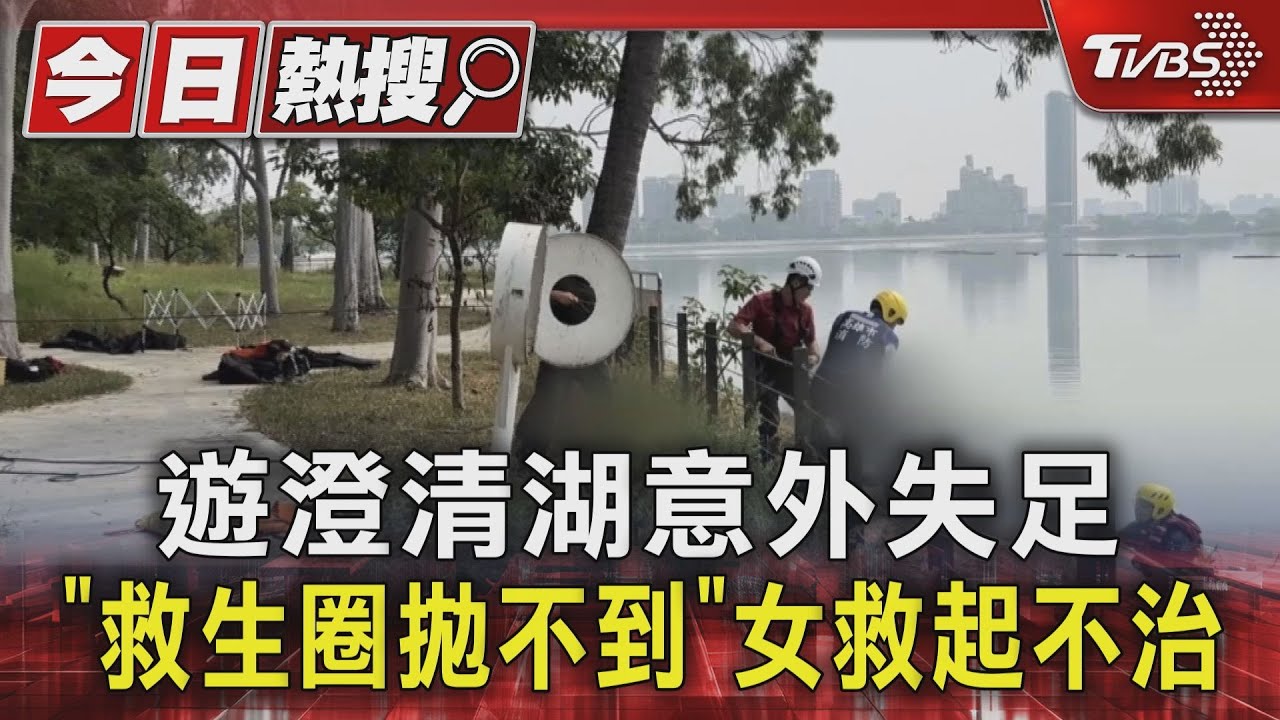 遊澄清湖意外失足「救生圈拋不到」　女救起不治