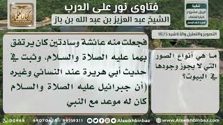 1823 - الصور المشروعة والمحرمة - نور على الدرب image