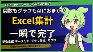 EP15｜ExcelのAI機能で集計・分析が一瞬で終わる【管理職向けAI活用 中級編】