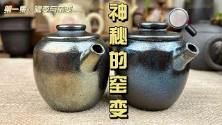 神秘的窑变第一集：从曜变到窑变