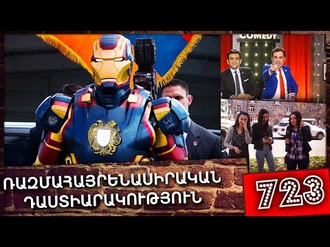 ArmComedy 723 - Ռազմահայրենասիրական դպրոցականներ